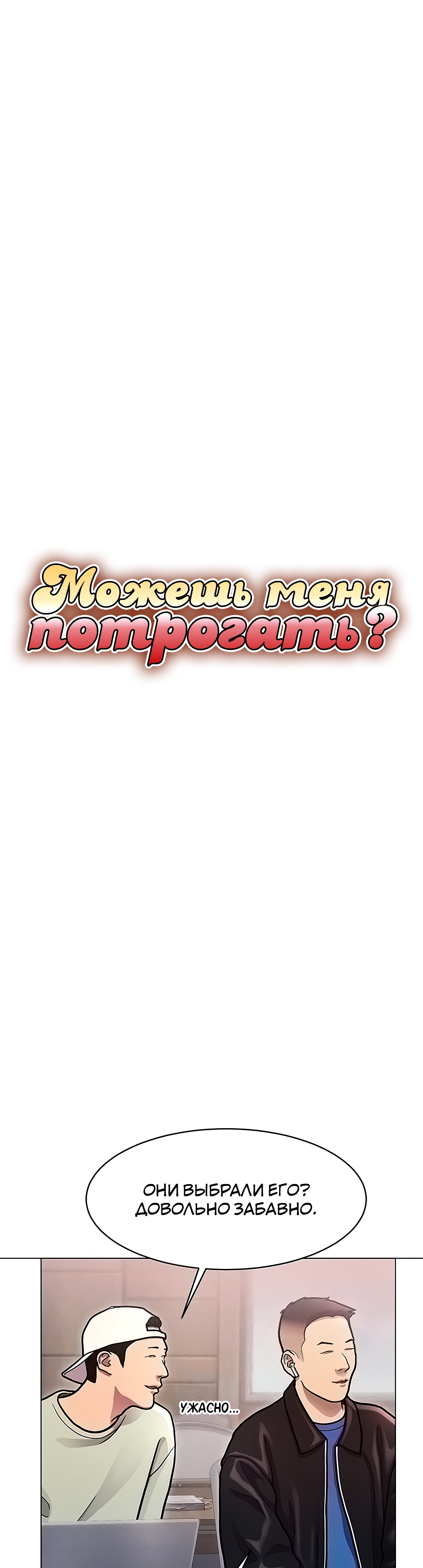 Можешь меня потрогать?. Глава 10. Слайд 4