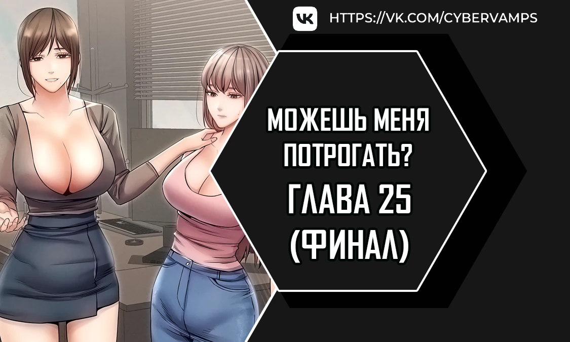 Можешь меня потрогать?. Глава 25. Слайд 1