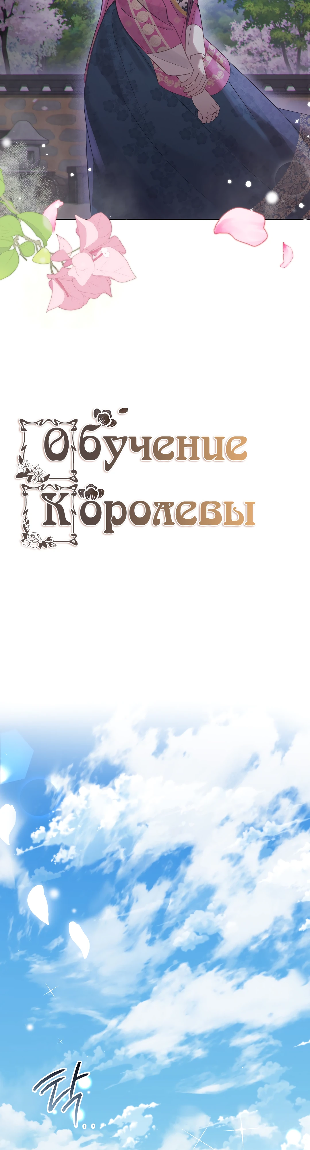 Обучение королевы. Глава 31. Слайд 13