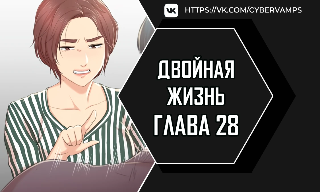 Двойная жизнь. Глава 28. Слайд 1