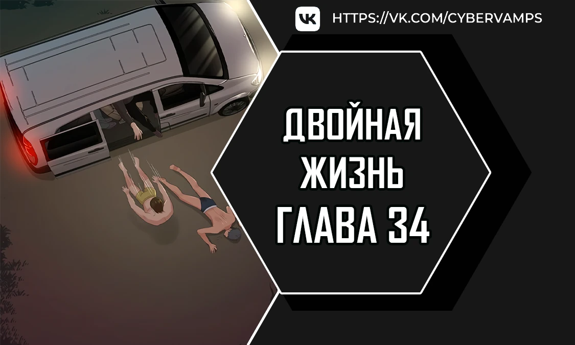 Двойная жизнь. Глава 34. Слайд 1