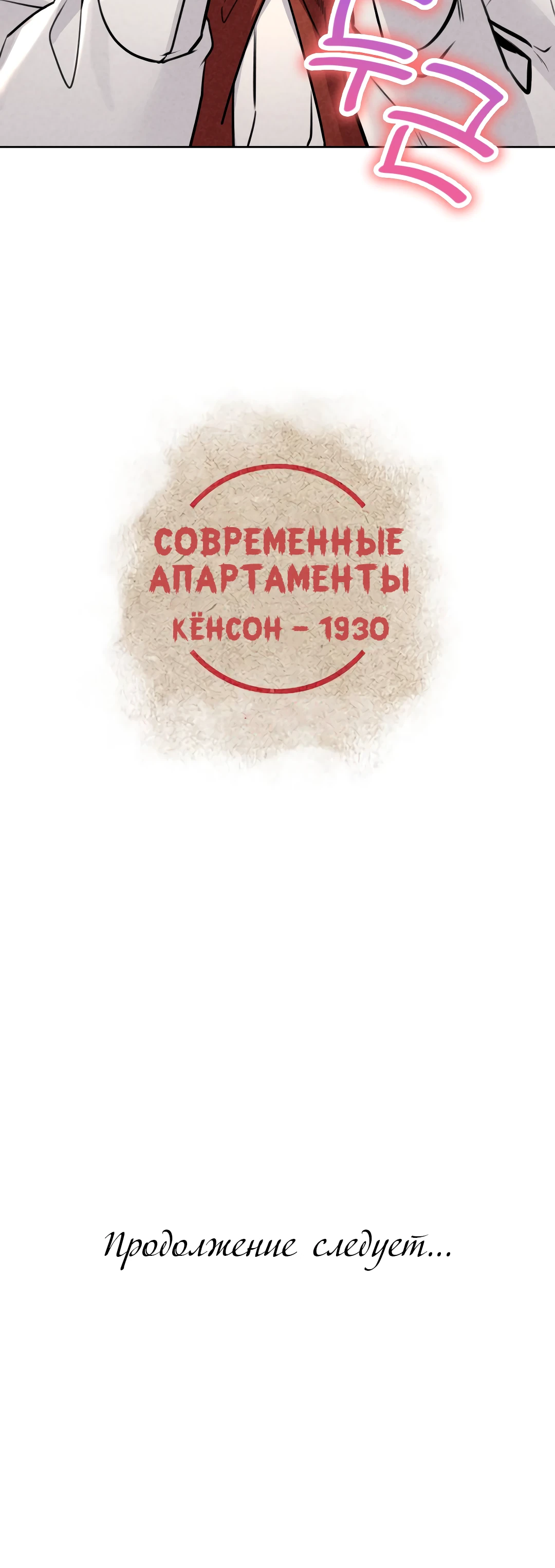 Современные апартаменты - Кёнсон 1930. Глава 15. Слайд 48