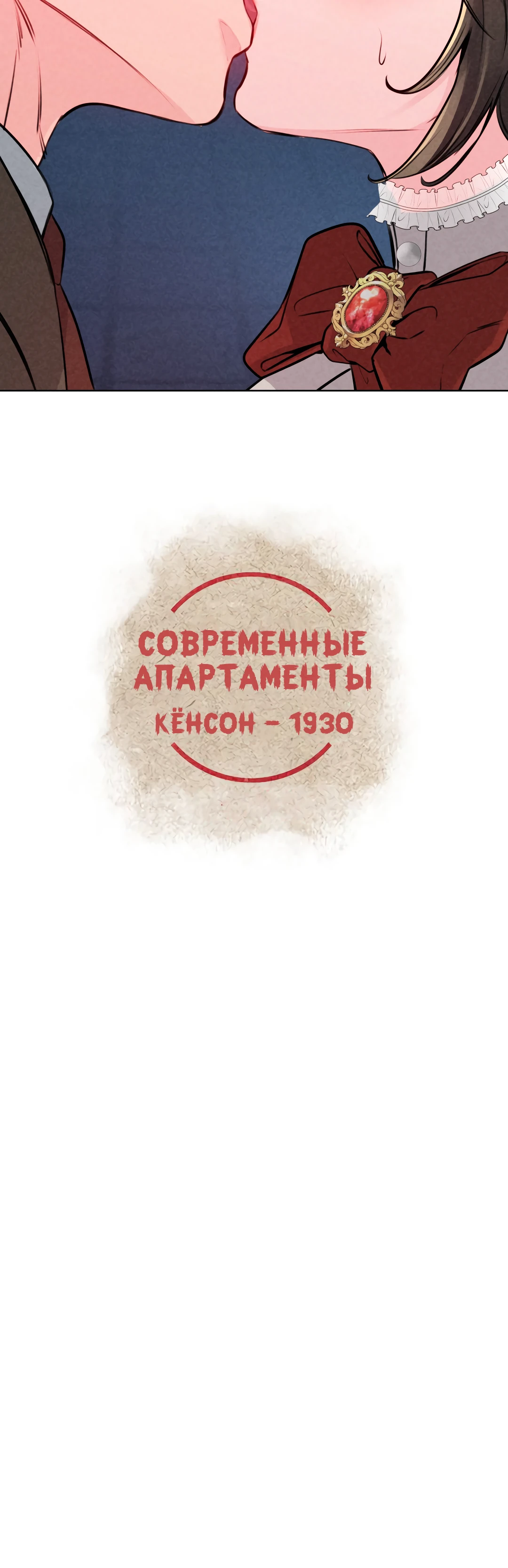 Современные апартаменты - Кёнсон 1930. Глава 16. Слайд 47