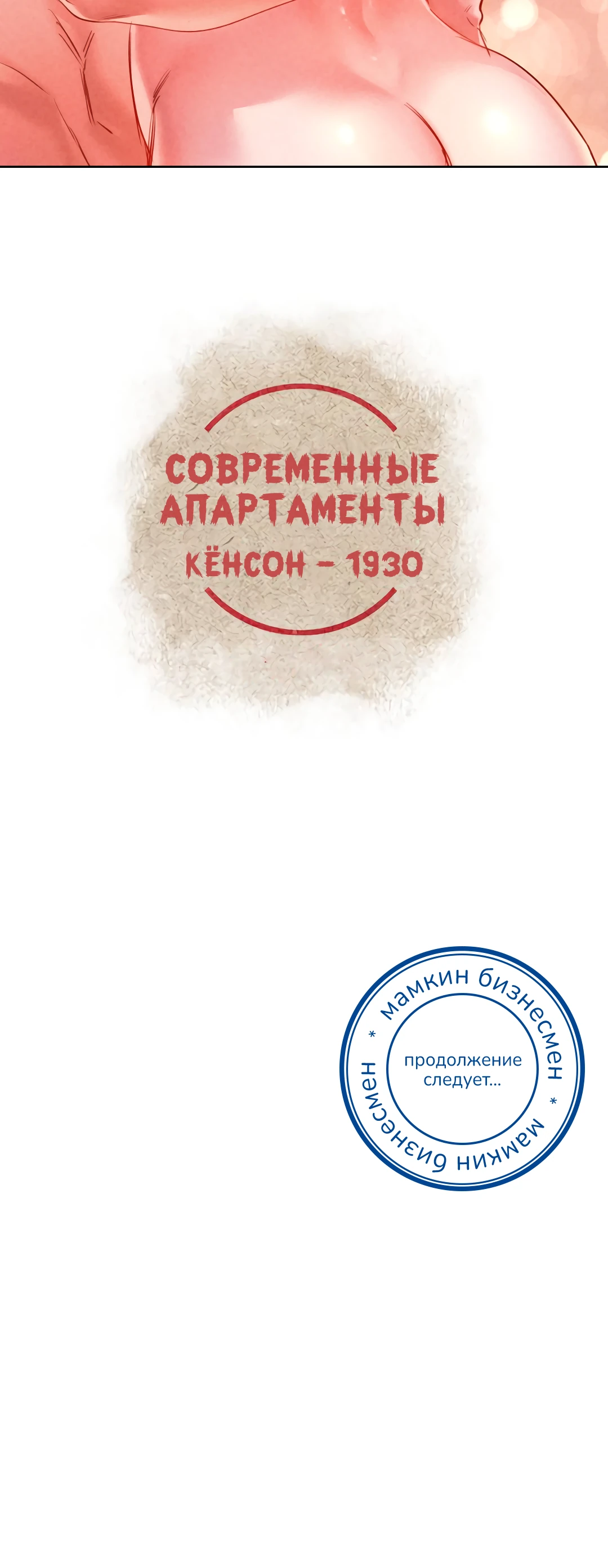 Современные апартаменты - Кёнсон 1930. Глава 18. Слайд 48