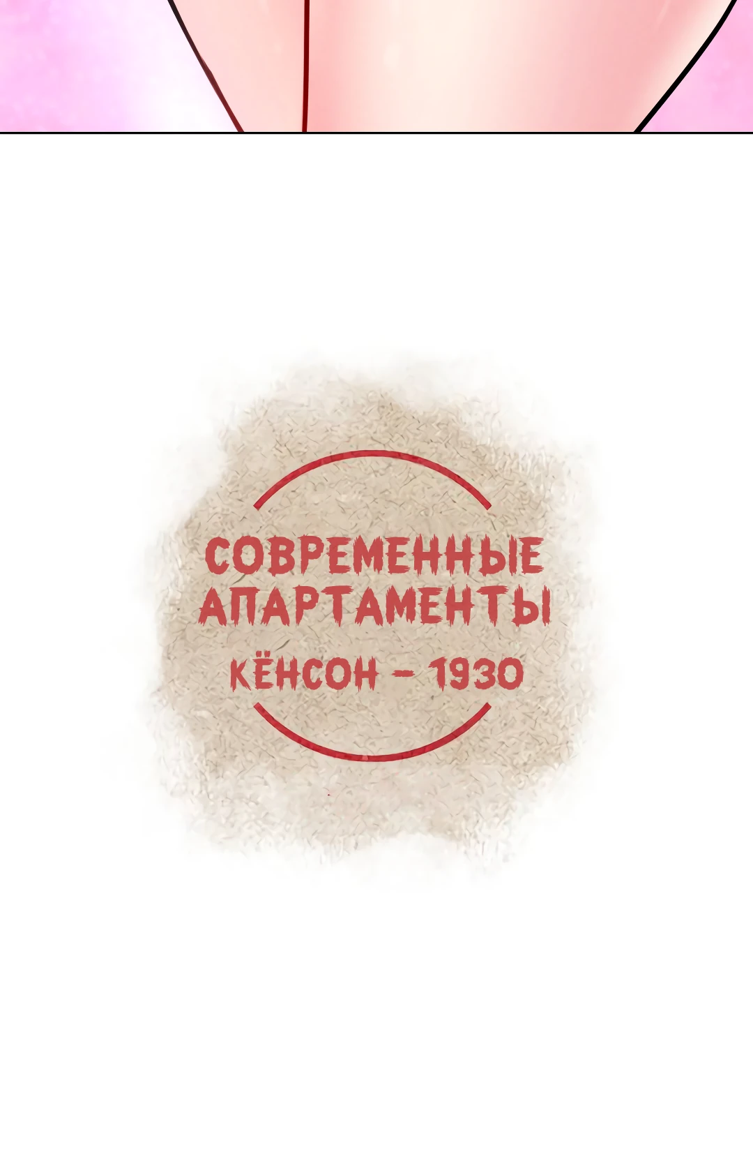 Современные апартаменты - Кёнсон 1930. Глава 24. Слайд 5