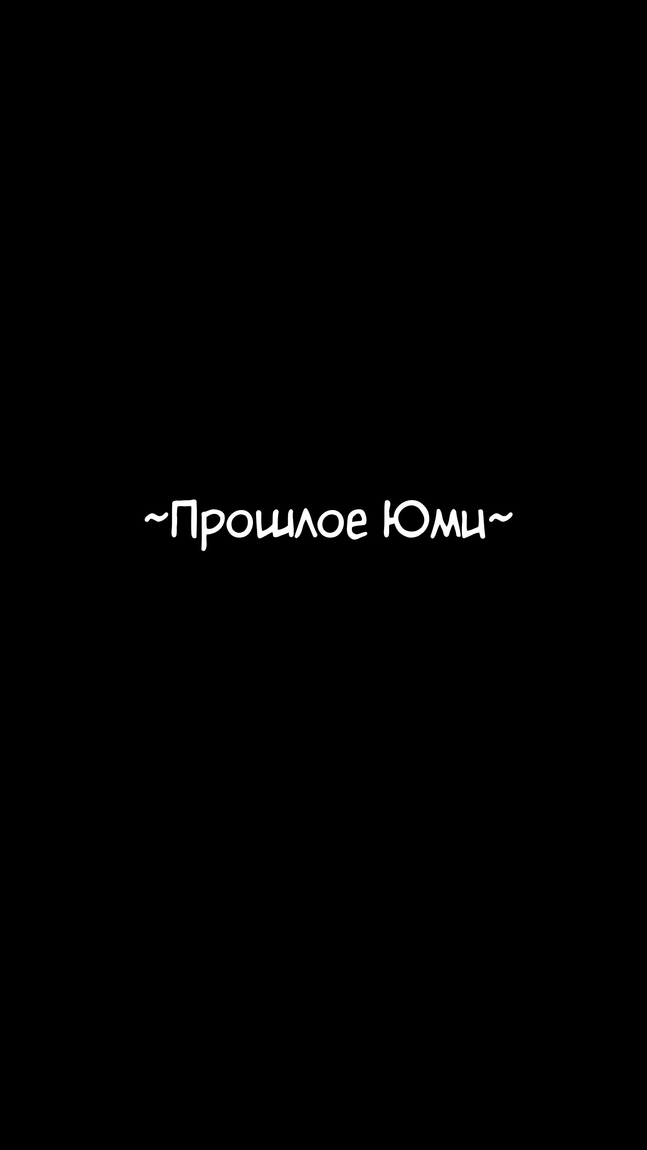 У неё не всё в порядке с головой - режиссёрская версия. Глава 10.1. Слайд 1