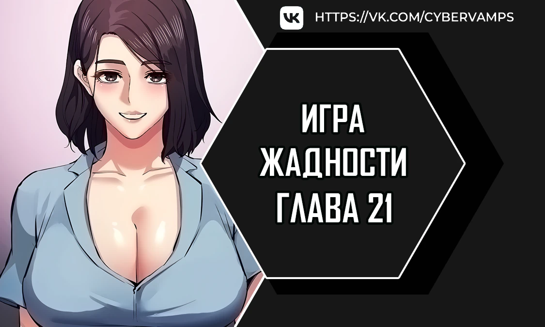 Игра жадности. Глава 21. Слайд 1