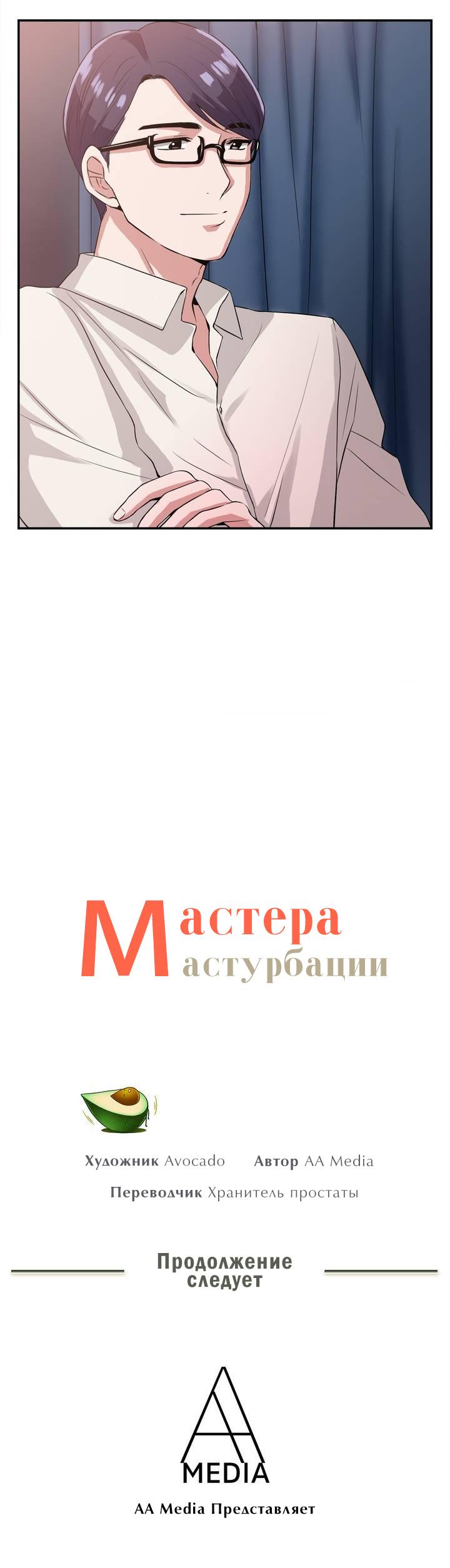 Мастера мастурбации. Глава 21. Слайд 12