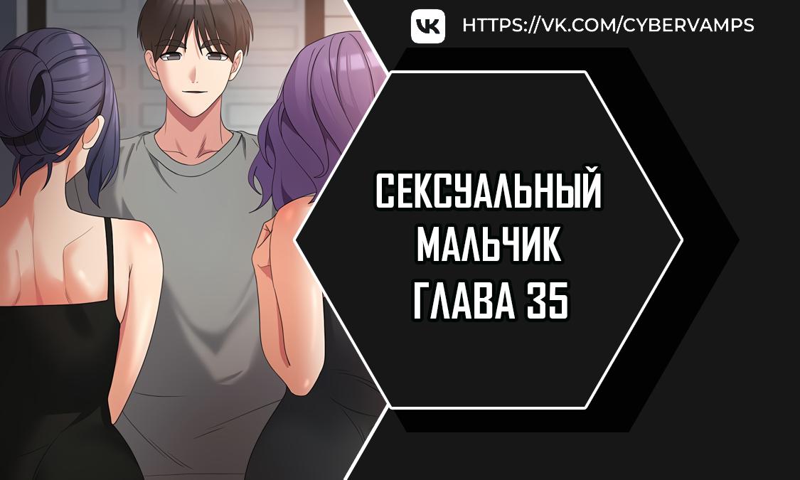 Сексуальный мальчик. Глава 35. Слайд 1