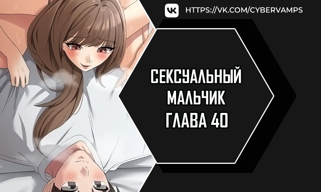 Сексуальный мальчик. Глава 40. Слайд 1