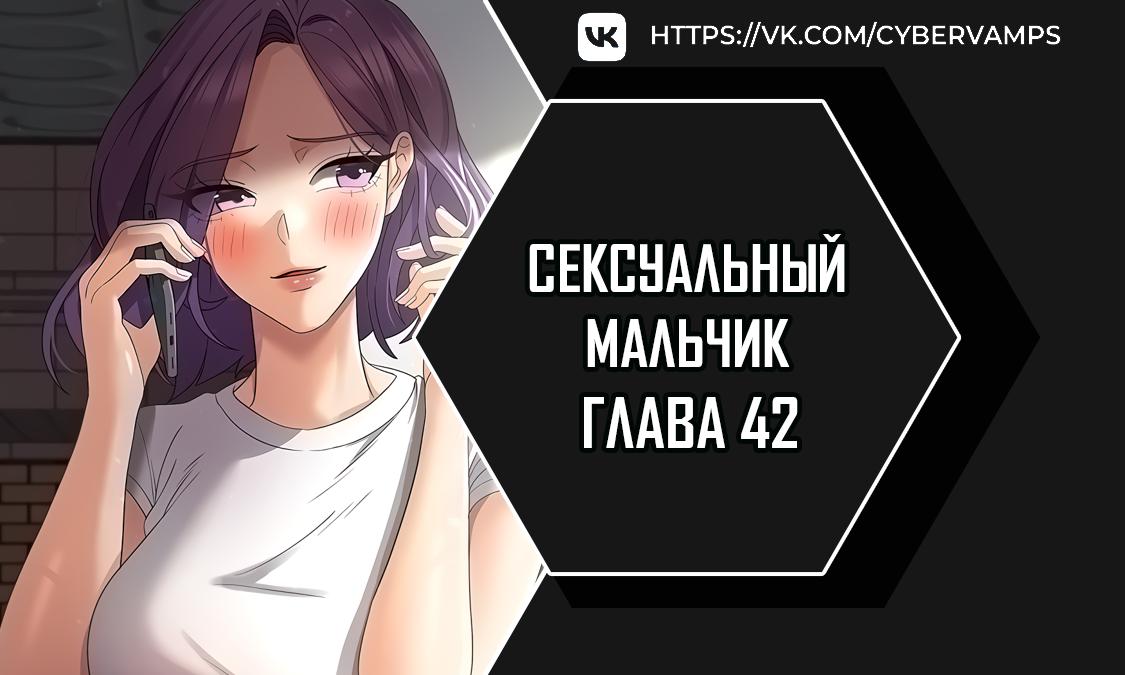 Сексуальный мальчик. Глава 42. Слайд 1