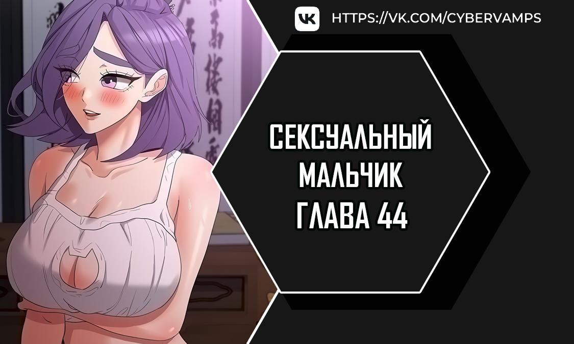 Сексуальный мальчик. Глава 44. Слайд 1