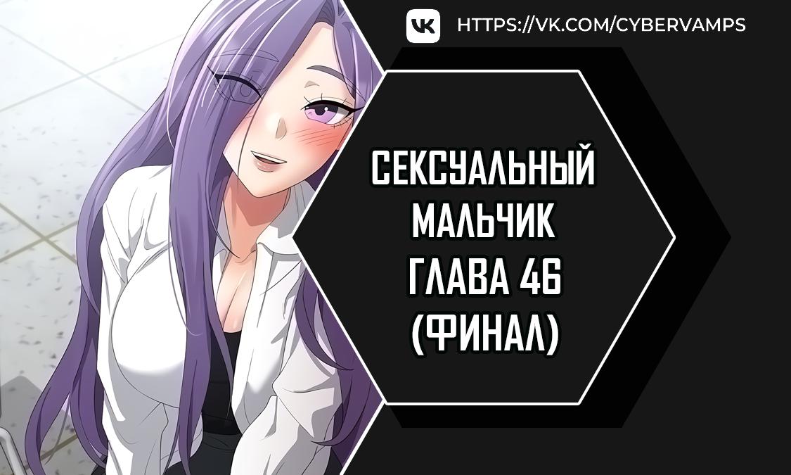 Сексуальный мальчик. Глава 46. Слайд 1