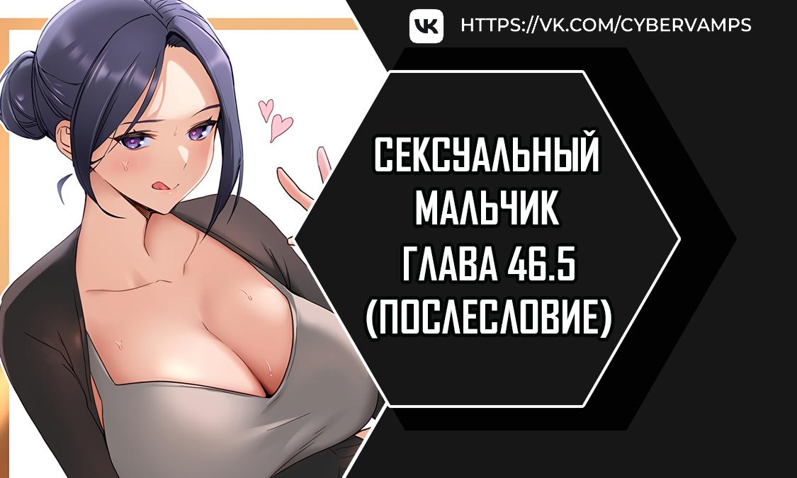 Сексуальный мальчик. Глава 46.5. Слайд 1