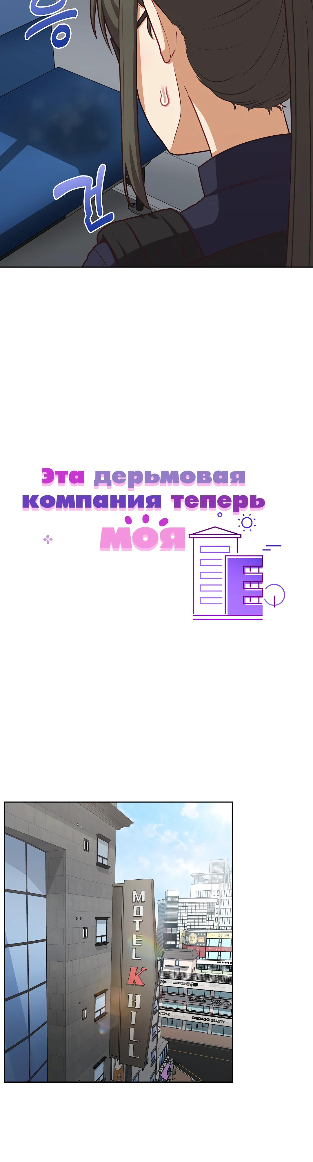 Эта дерьмовая компания теперь моя. Глава 29. Слайд 6