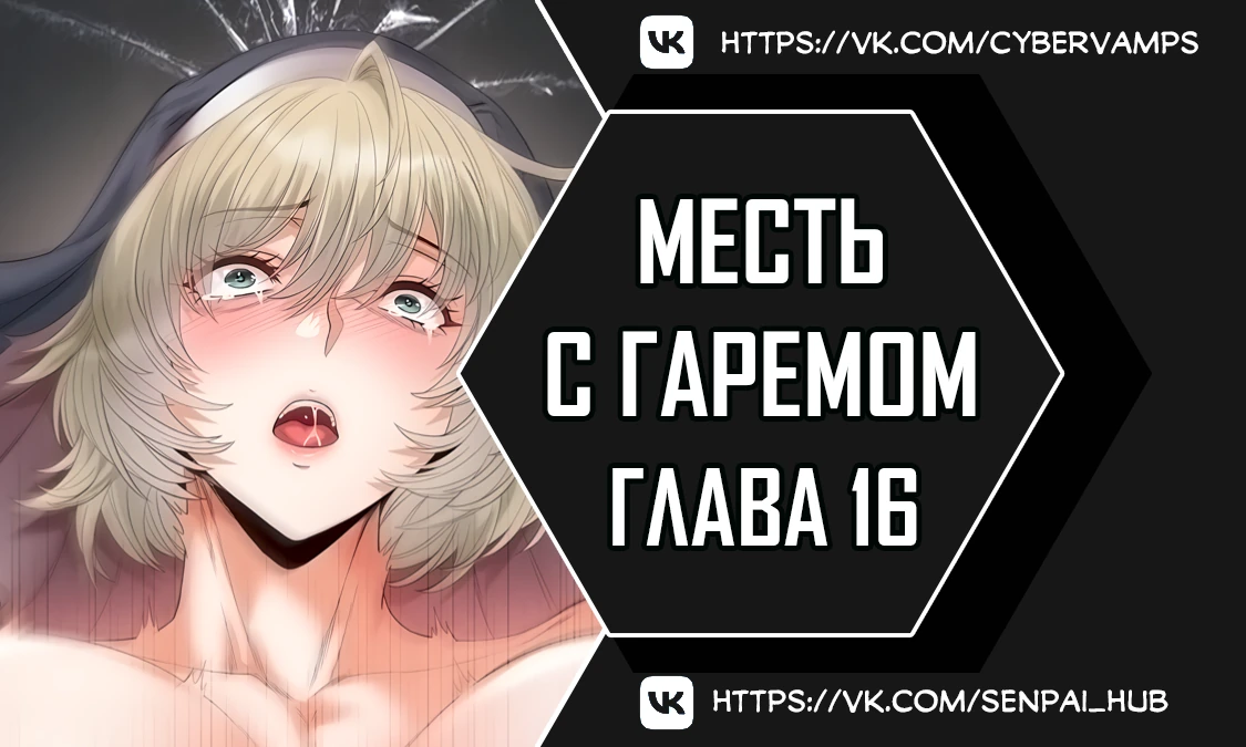 Месть с гаремом. Глава 16. Слайд 1