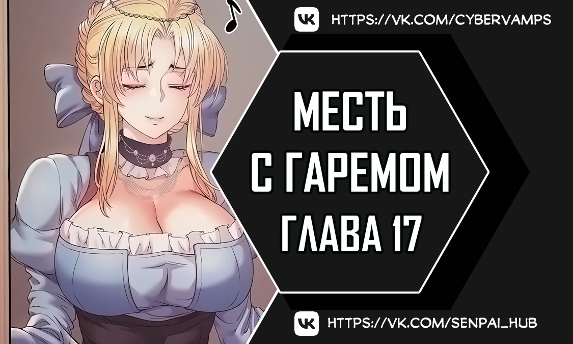 Месть с гаремом. Глава 17. Слайд 1