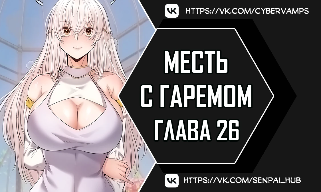 Месть с гаремом. Глава 26. Слайд 1