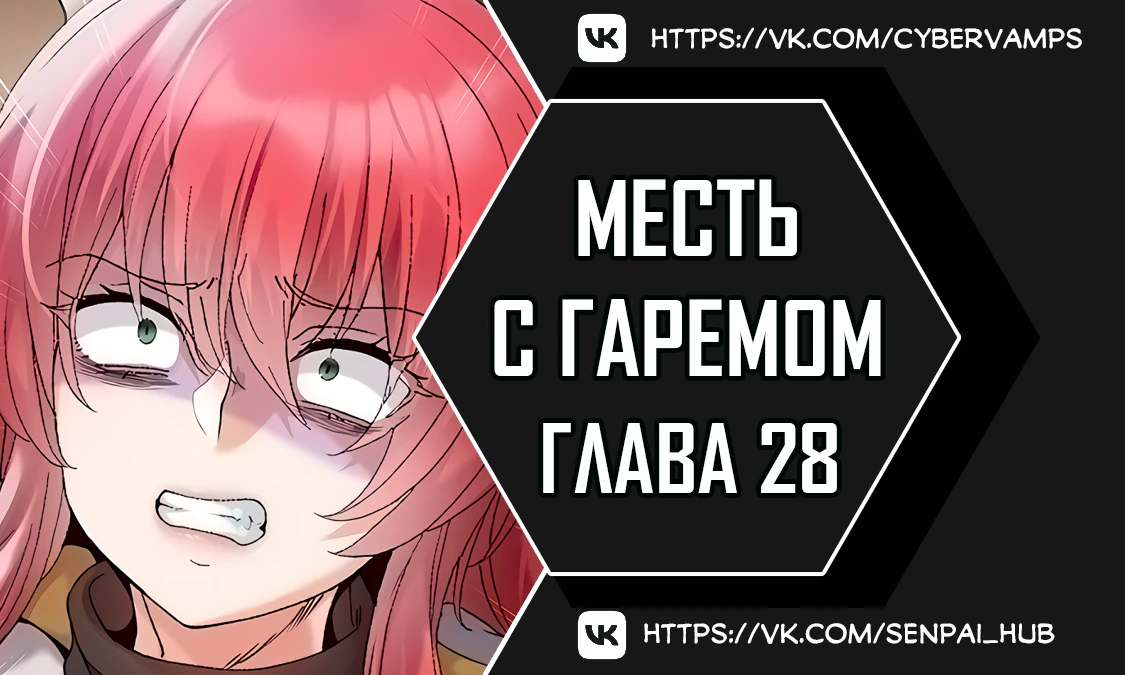 Месть с гаремом. Глава 28. Слайд 1