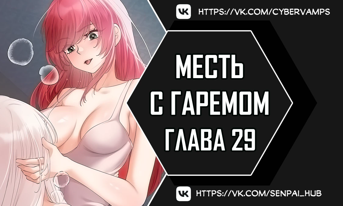 Месть с гаремом. Глава 29. Слайд 1