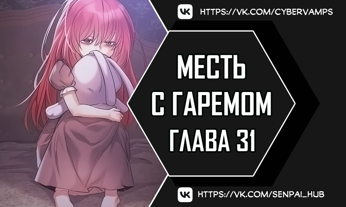 Месть с гаремом. Глава 31. Слайд 1