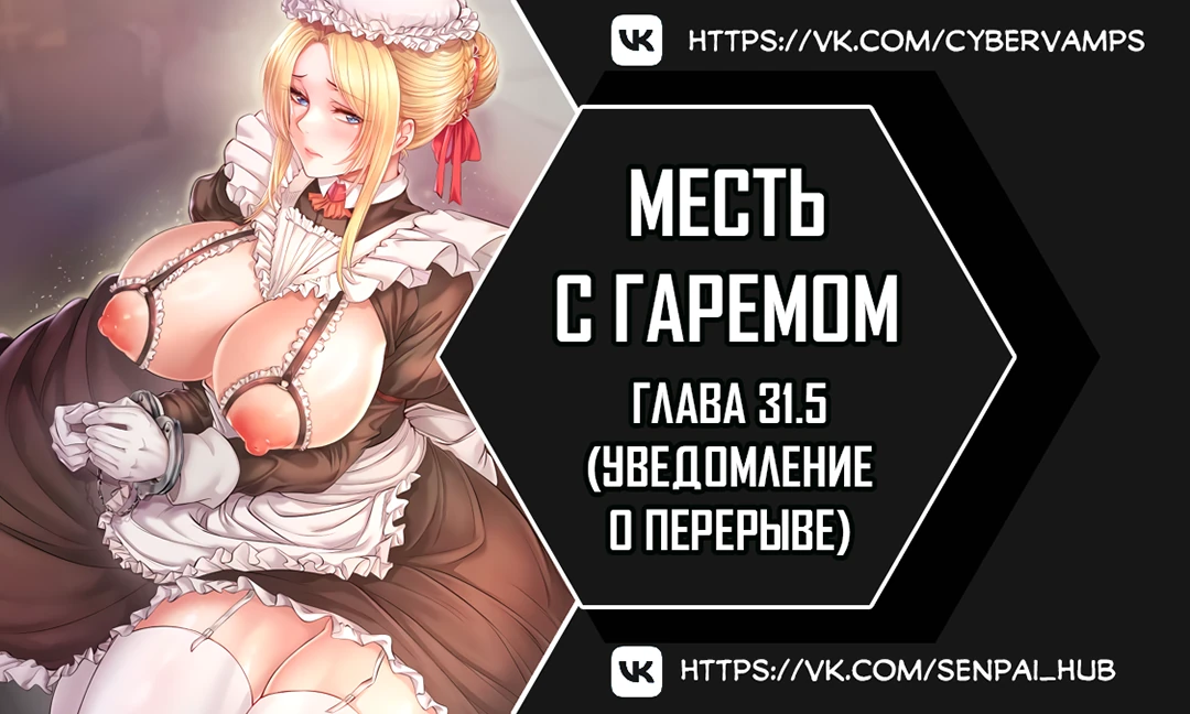 Месть с гаремом. Глава 31.5. Слайд 1