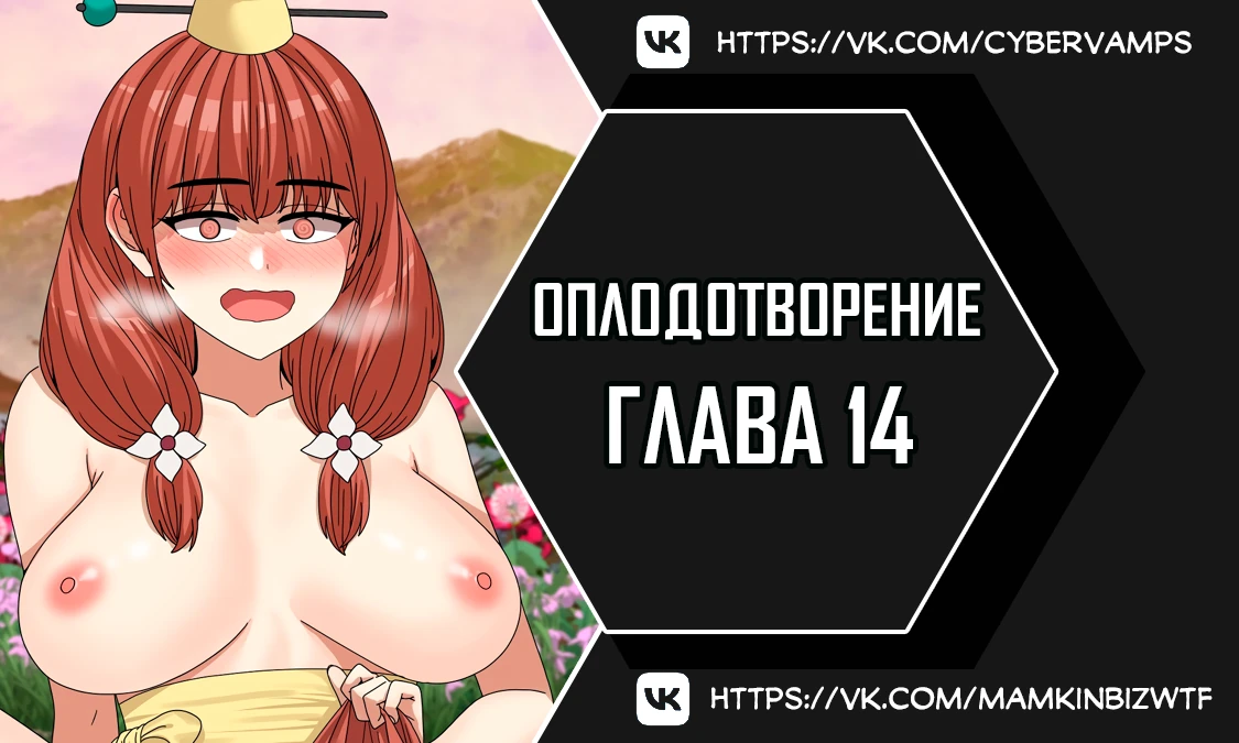 Оплодотворение. Глава 14. Слайд 1