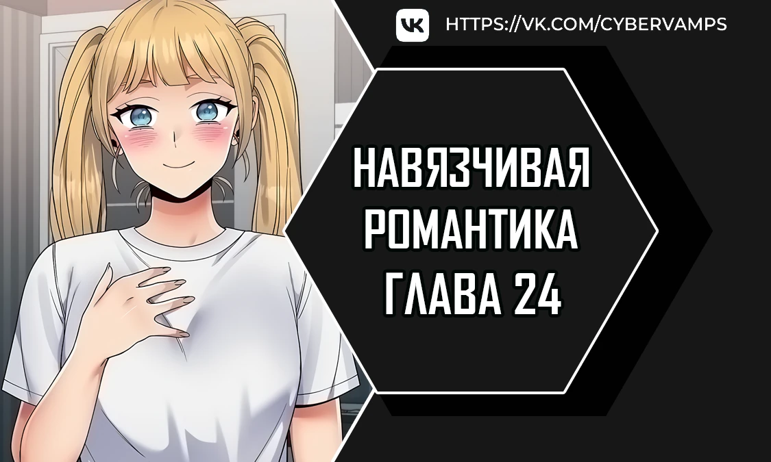 Навязчивая романтика. Глава 24. Слайд 1