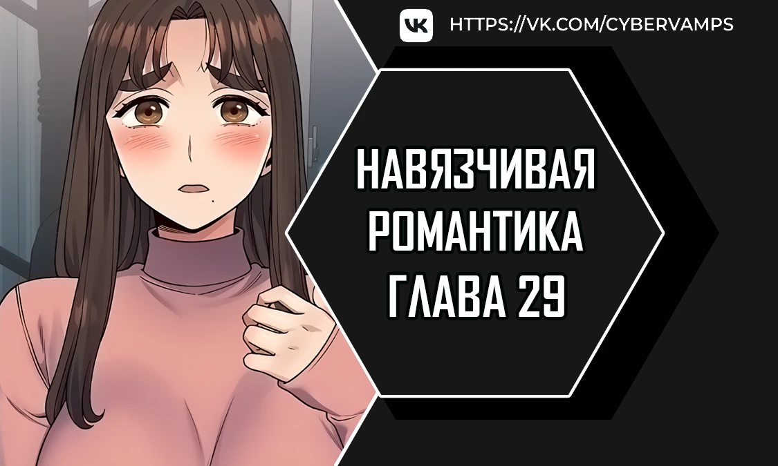 Навязчивая романтика. Глава 29. Слайд 1