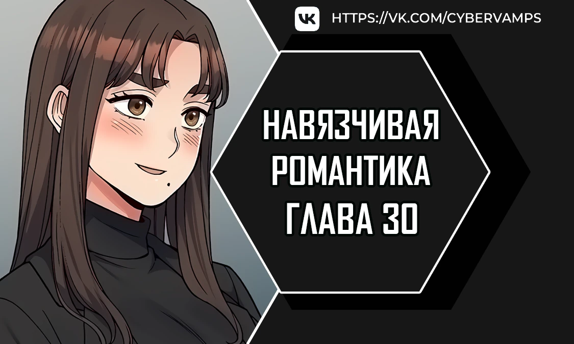 Навязчивая романтика. Глава 30. Слайд 1