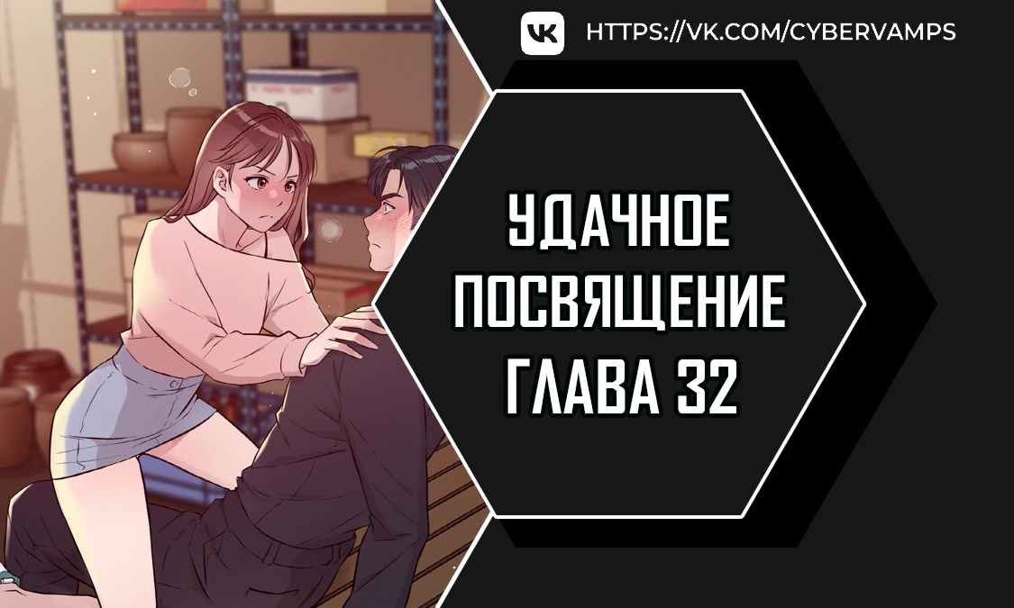 Удачное посвящение. Глава 32. Слайд 1