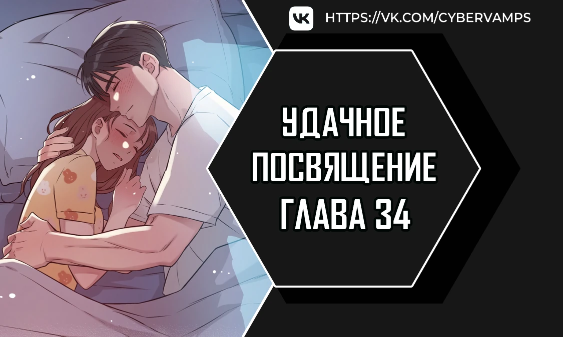 Удачное посвящение. Глава 34. Слайд 1