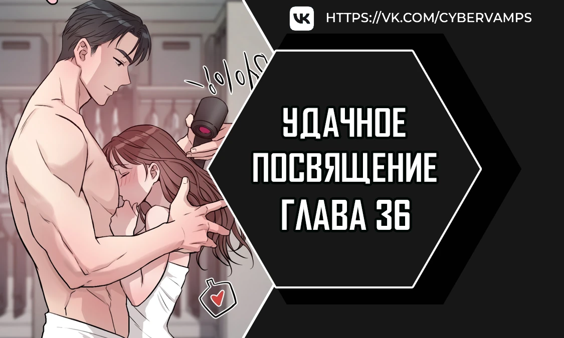 Удачное посвящение. Глава 36. Слайд 1