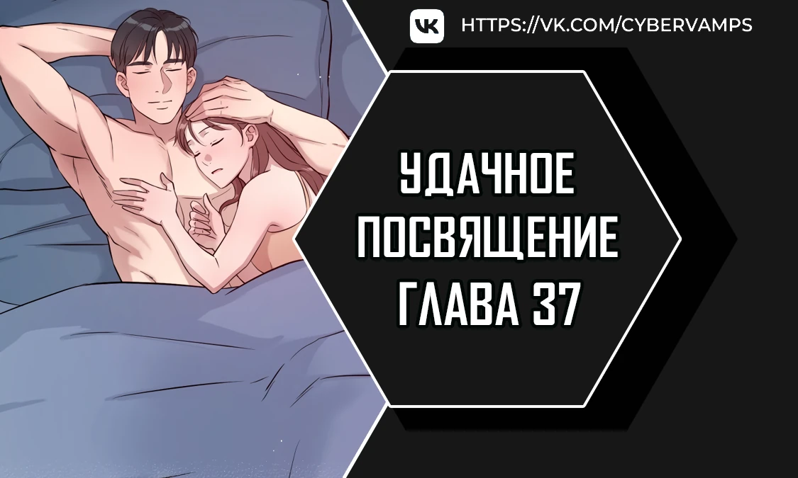 Удачное посвящение. Глава 37. Слайд 1