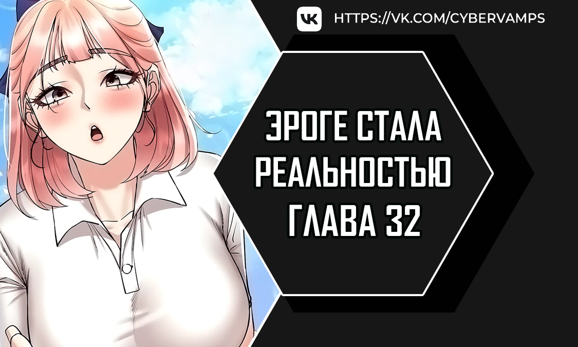 Эроге стала реальностью. Глава 32. Слайд 1