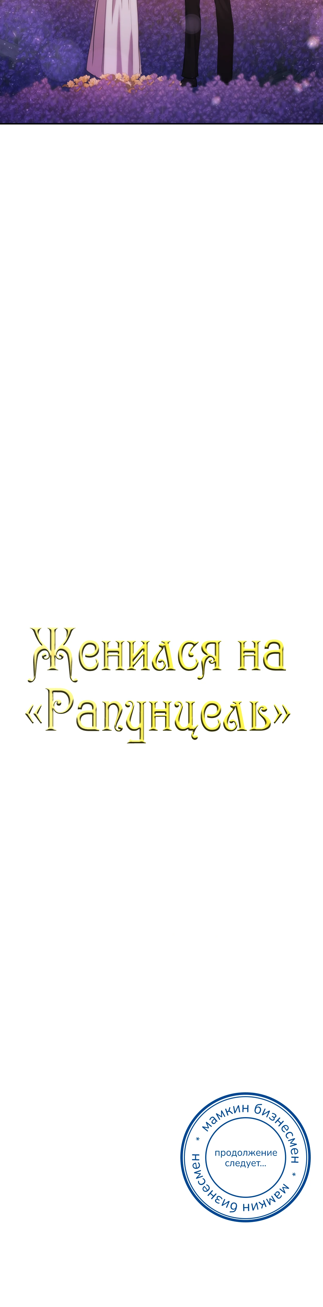 Женился на "Рапунцель". Глава 18. Слайд 35