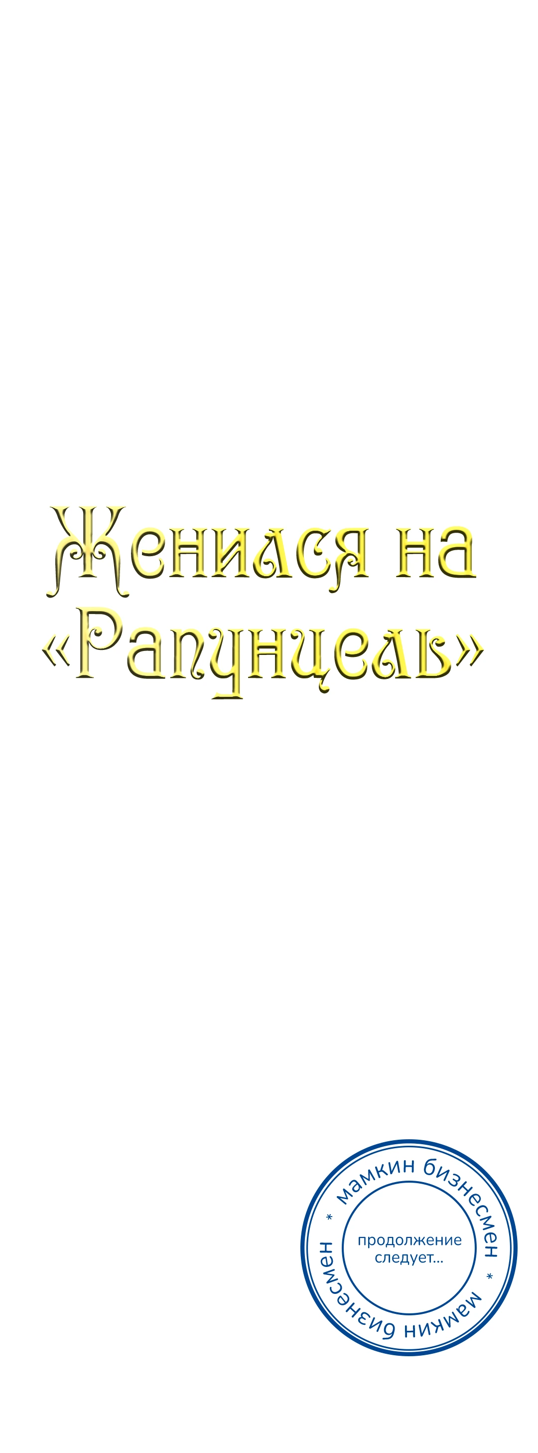 Женился на "Рапунцель". Глава 22. Слайд 37