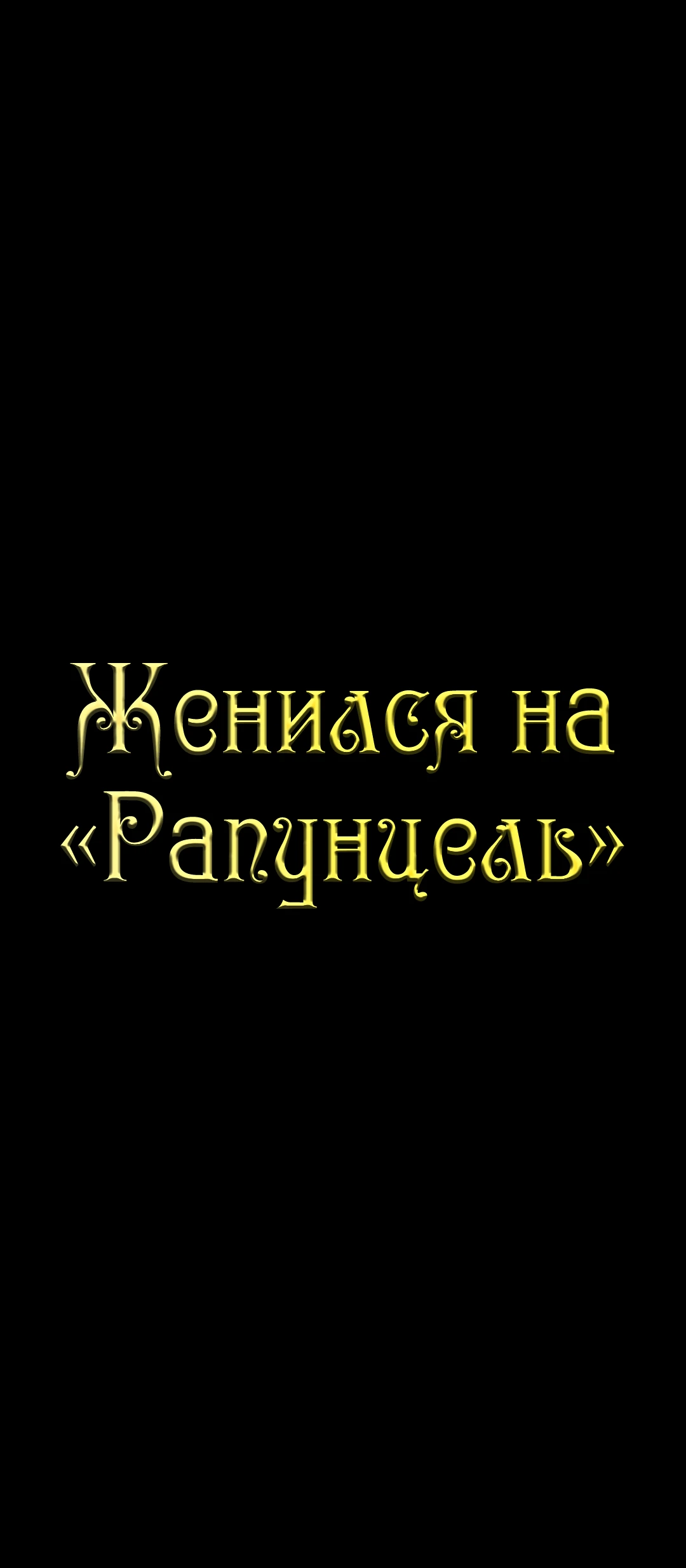 Женился на "Рапунцель". Глава 24. Слайд 5