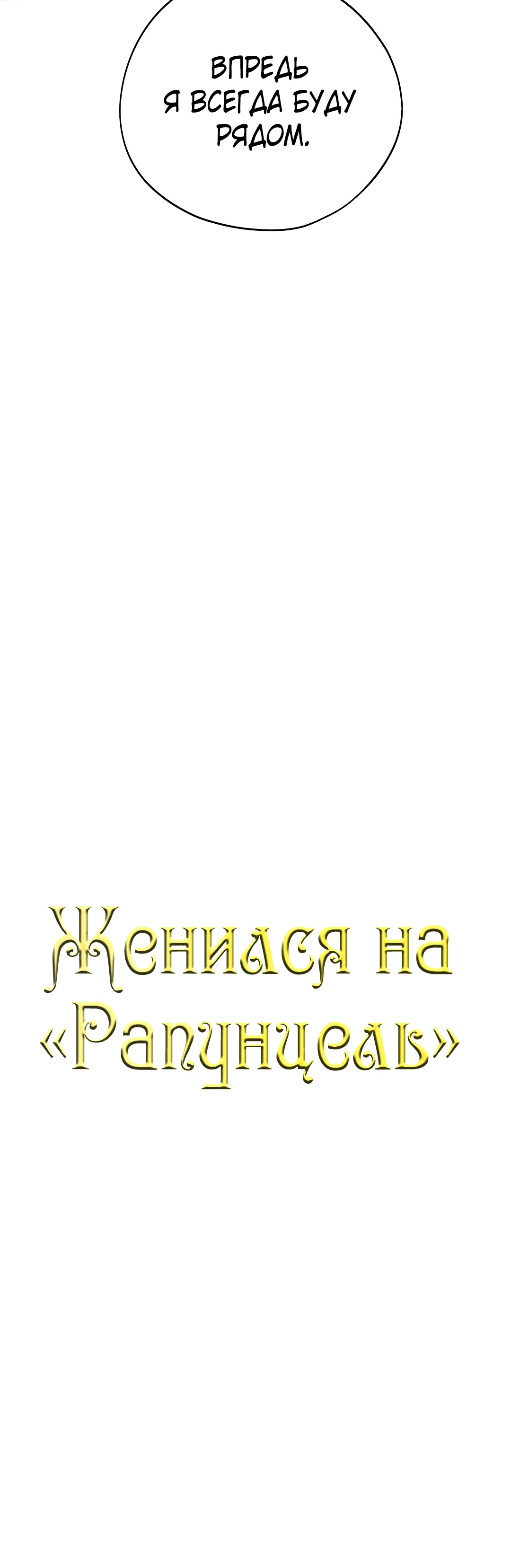 Женился на "Рапунцель". Глава 25. Слайд 6