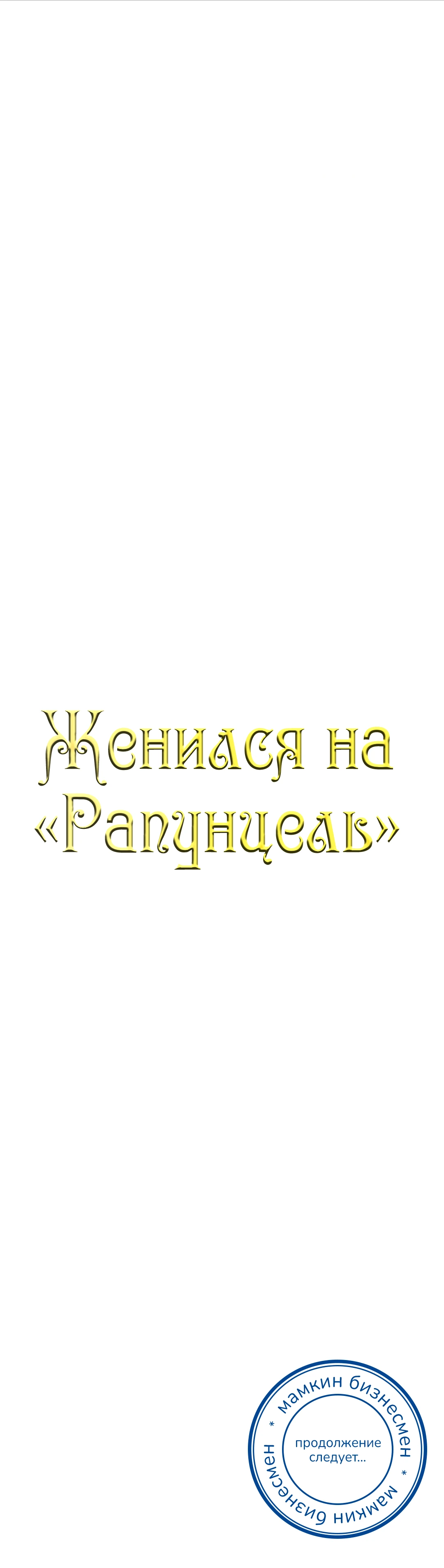 Женился на "Рапунцель". Глава 28. Слайд 38