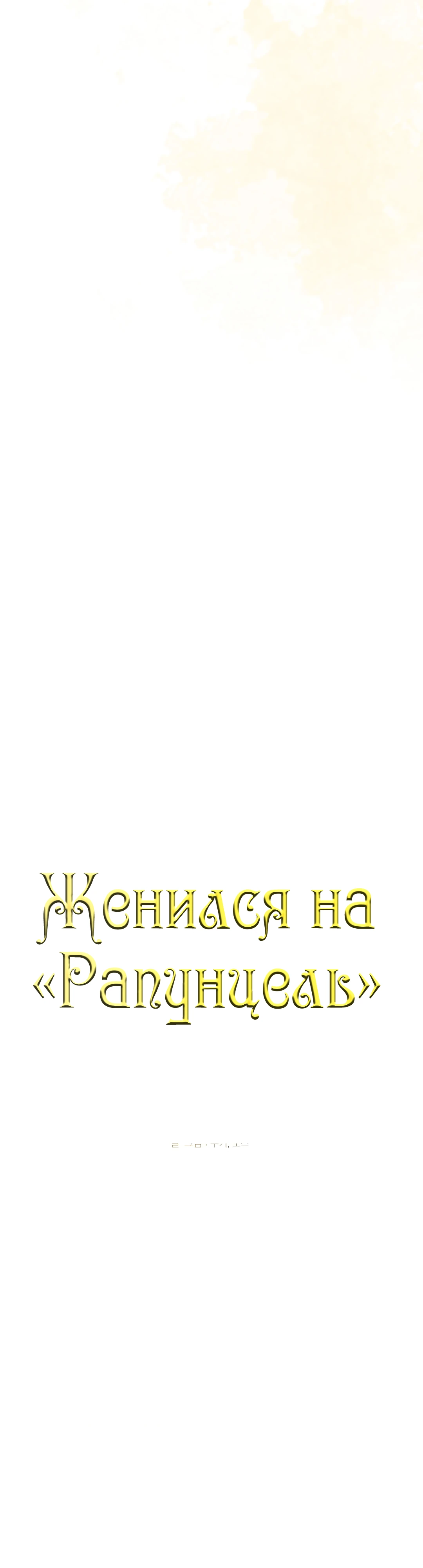 Женился на "Рапунцель". Глава 31. Слайд 18