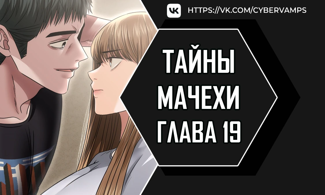 Тайны мачехи. Глава 19. Слайд 1