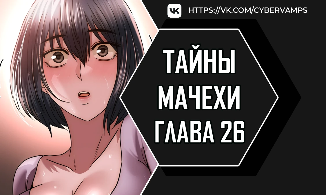 Тайны мачехи. Глава 26. Слайд 1