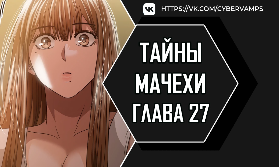 Тайны мачехи. Глава 27. Слайд 1