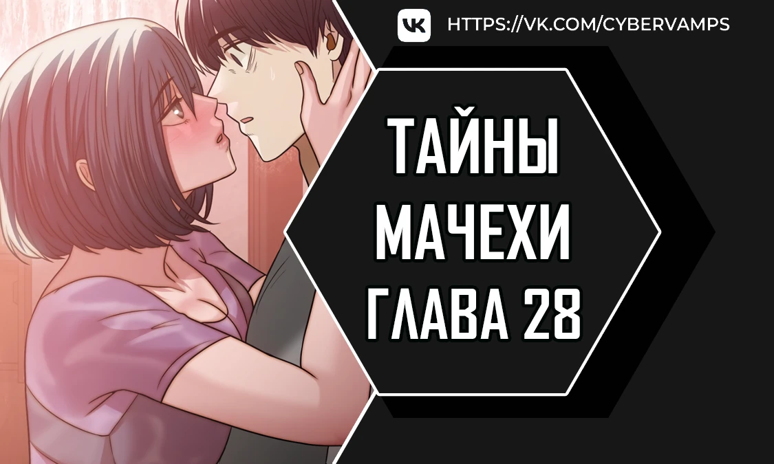 Тайны мачехи. Глава 28. Слайд 1