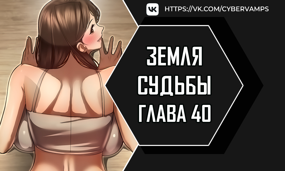 Судьба / Земля судьбы. Глава 40. Слайд 1