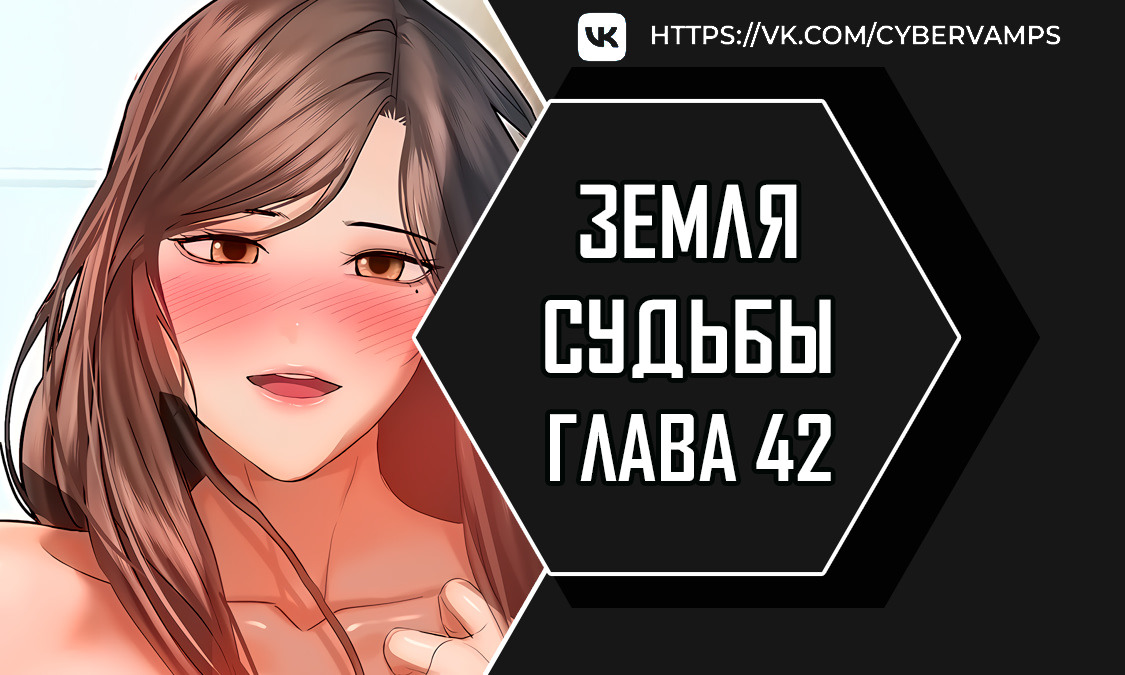 Судьба / Земля судьбы. Глава 42. Слайд 1