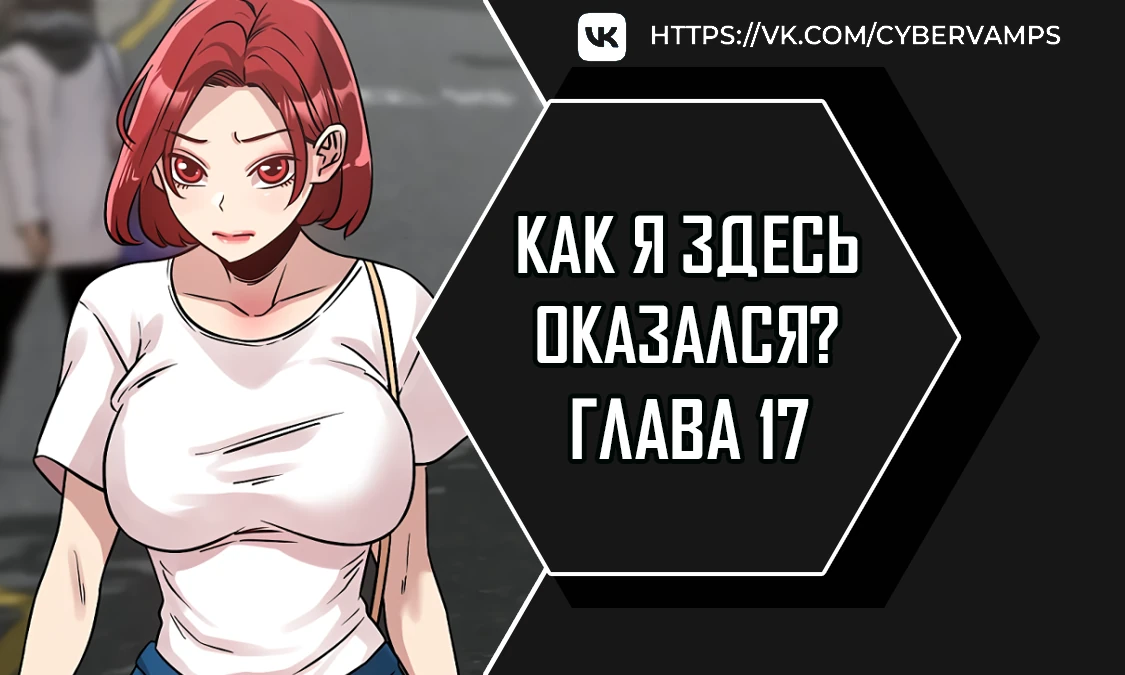 Как я здесь оказался?. Глава 17. Слайд 1