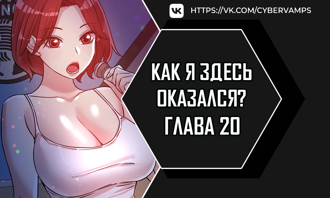 Как я здесь оказался?. Глава 20. Слайд 1