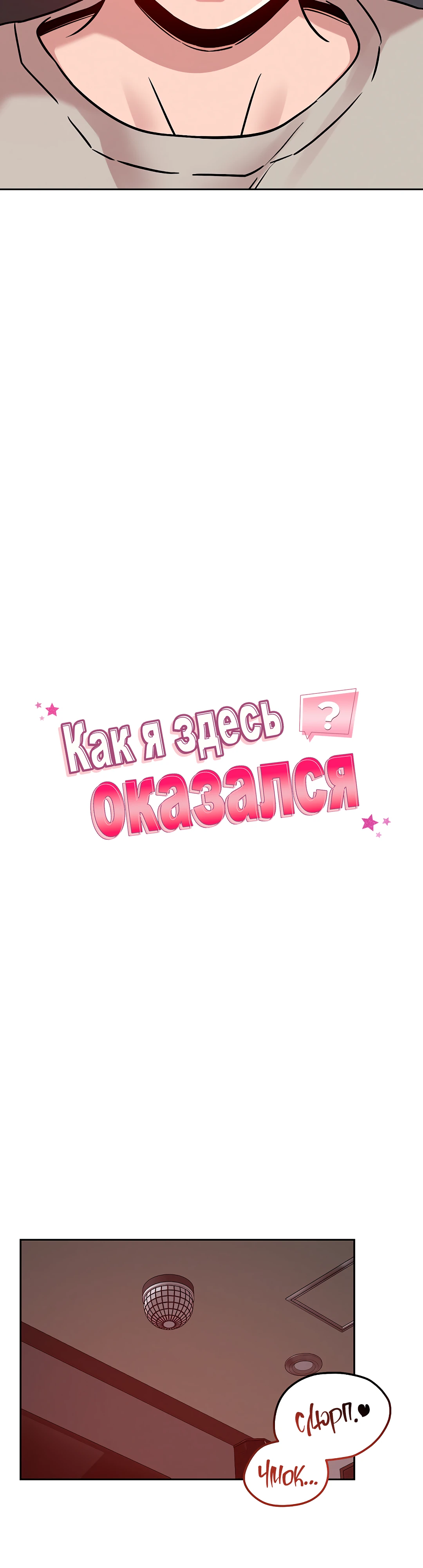 Как я здесь оказался?. Глава 21. Слайд 5